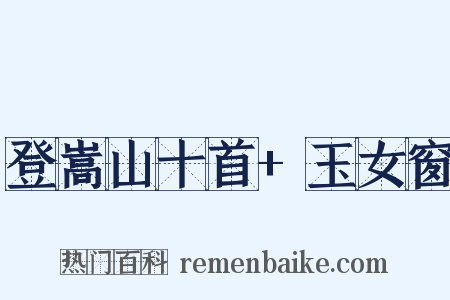登嵩山十首 玉女窗是什么意思的图片